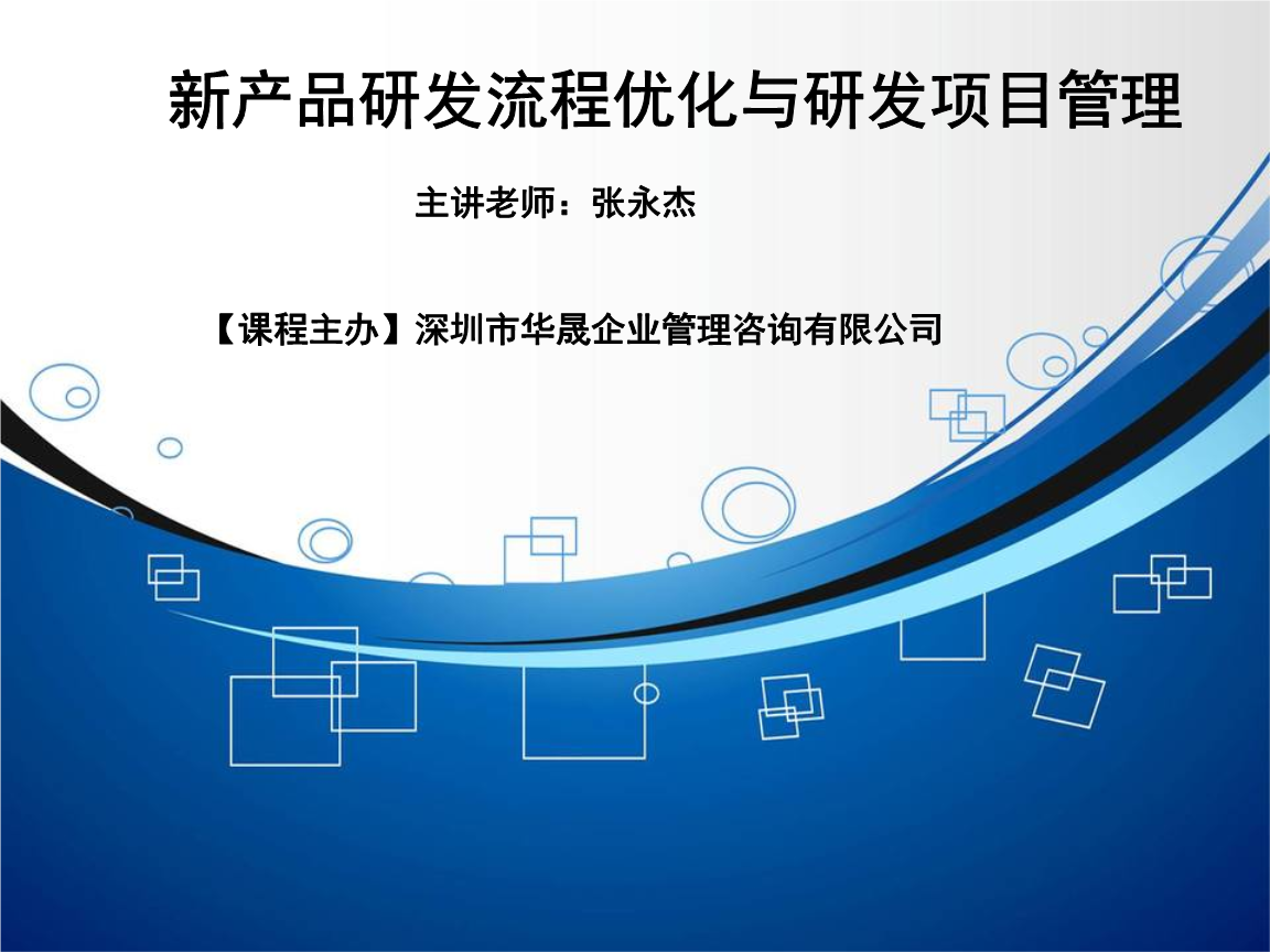 精选新产品研发流程优化与研发项目管理 企业管理咨询的关键视角