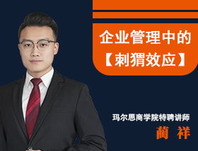 企业管理中的“刺猬效应” 如何在亲密与疏离间寻找最佳管理距离