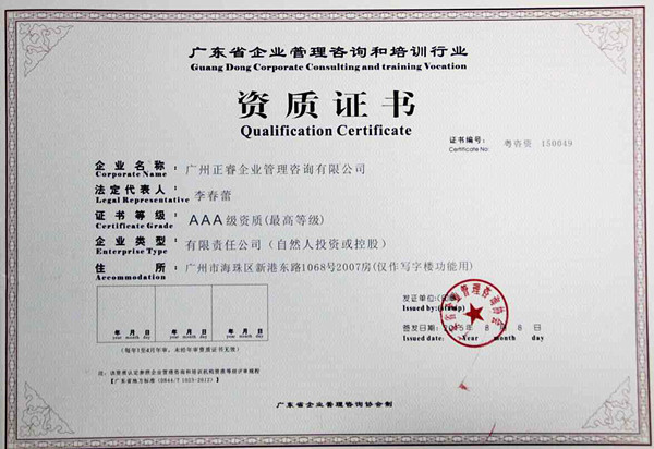 热烈祝贺正睿咨询荣获“企业管理咨询培训行业AAA级资质”